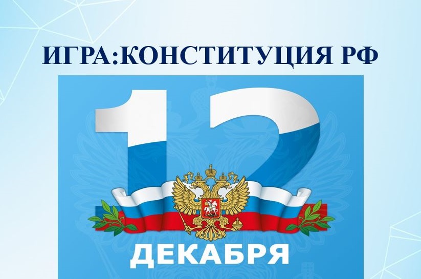 Двенадцатое декабря. Символ 12 декабря. 12 Декабря картинки для детей. 12 Декабря рисунок значок. 4 Октября день Конституции.